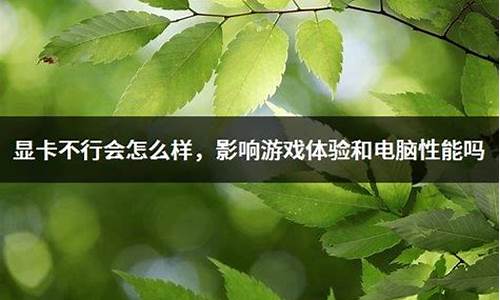 电脑系统不行会卡吗,电脑系统不行会卡吗为