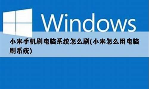 小米如何刷电脑系统_小米如何用电脑刷机