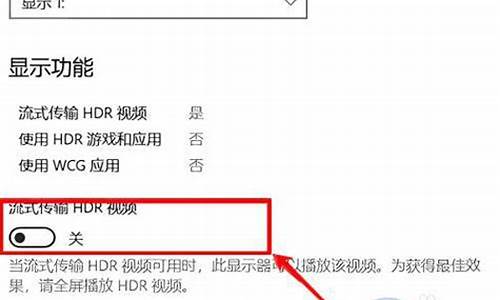 电脑hdr开启,电脑系统hdr开关都没有