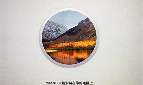 苹果电脑无法验证macos,苹果电脑系统未能验证失败