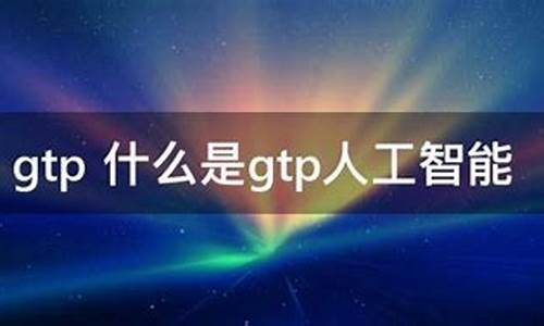 电脑系统gtp是什么意思,电脑gpc是什么