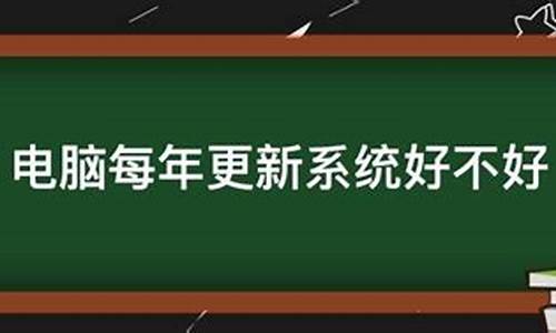 每年更新电脑系统好吗_电脑每年都要升级