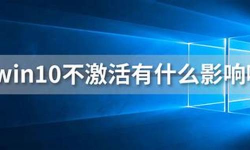 电脑系统不激活会很卡吗为什么,电脑系统不激活会很卡吗