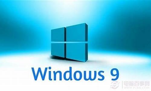 电脑系统win9好吗_电脑windows9