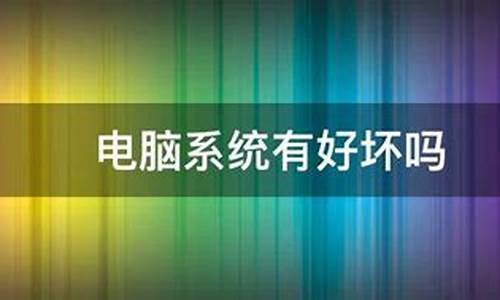 电脑系统温7有好坏吗_电脑系统温度多少正常