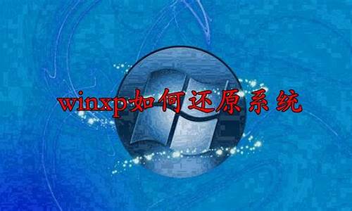 winxp如何还原电脑系统,winxp还原系统怎么操作