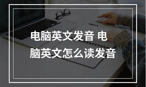 电脑系统发音怎么改,电脑系统发音