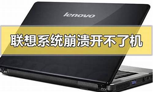 联想笔记本win10系统崩溃怎么修复_联想电脑系统崩溃怎么处理