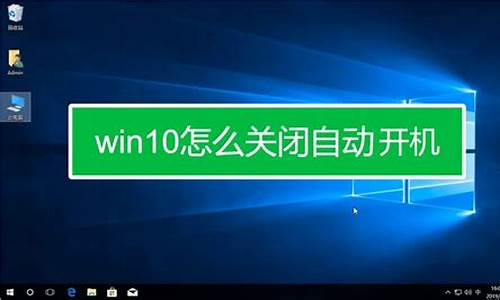 电脑系统怎么取消自动关机_电脑系统怎么取消自动关机状态