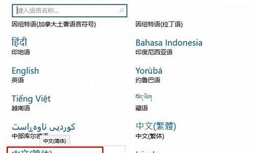 电脑系统语言怎么设置为中文_电脑系统语言如何设置