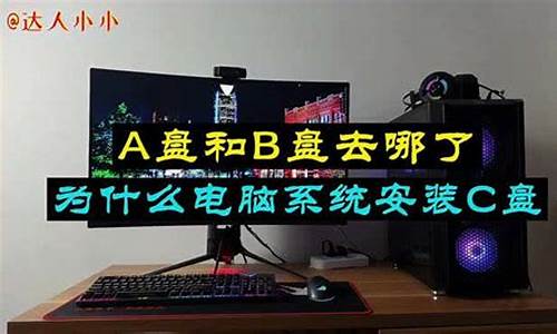 为什么电脑系统都是c盘_系统盘为啥叫c盘