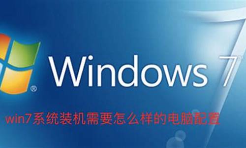 win7需要电脑什么配置,电脑系统win7需要配置么