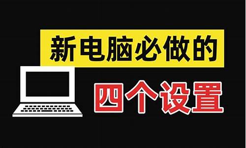 电脑系统关的5个设置_电脑系统关的5个设置在哪里