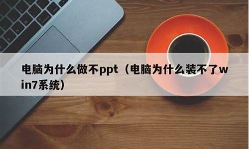 电脑为啥不能更新系统-电脑系统为什么不能更新了