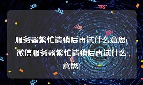 电脑系统繁忙什么意思-系统繁忙怎么解决?