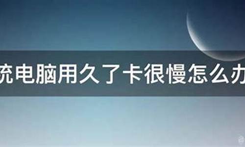 苹果电脑系统用起来方便吗-苹果电脑系统用久了卡吗