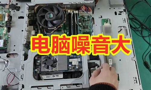 电脑系统发出声音-电脑系统放出嗡嗡的声音