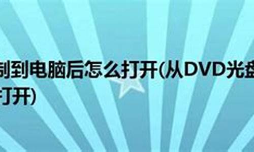 电脑系统中dvd打开显示不出来-电脑dvd没有显示不出来