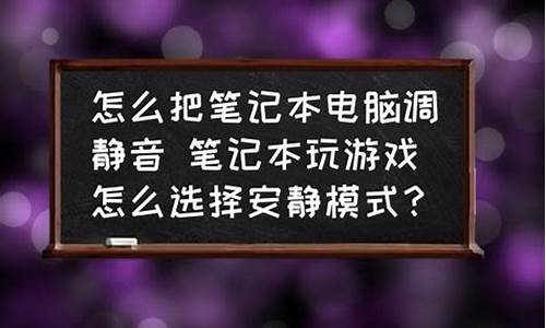 安静的电脑系统叫什么-电脑安静模式怎么弄