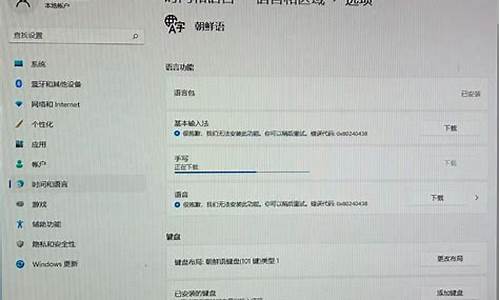 电脑系统添加不了朝鲜语-电脑系统添加不了朝鲜语输入