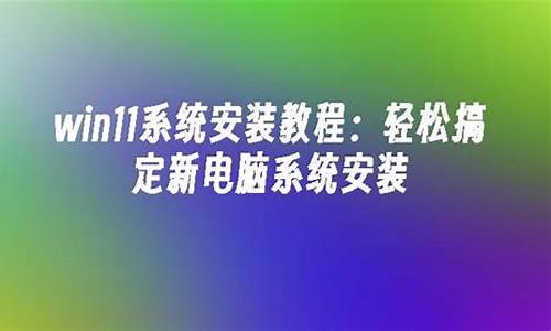 新电脑系统安装要求多少g-新电脑系统安装要求