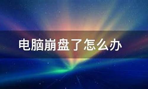 电脑系统崩盘了怎么办啊-电脑系统崩盘了怎么办啊