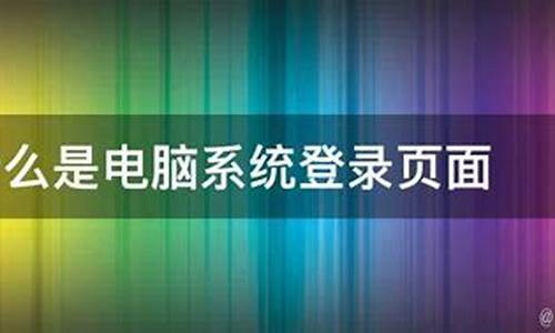 电脑系统登录页面是什么-电脑登陆选项什么意思