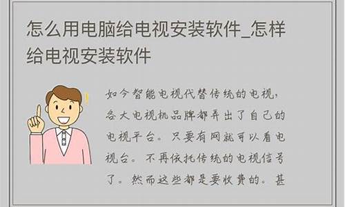 怎样给电视安装电脑系统-电视怎么安装电脑