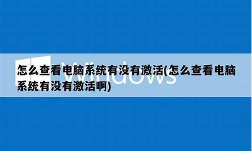 电脑没有被激活-怎么电脑系统没有激活时间