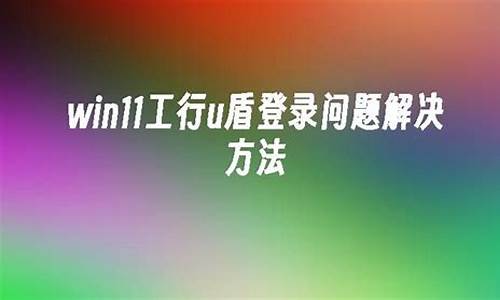 工行u盾电脑系统冲突-工行u盾 win10