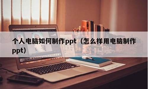 个人电脑系统怎么制作镜像文档-个人电脑系统怎么制作镜像