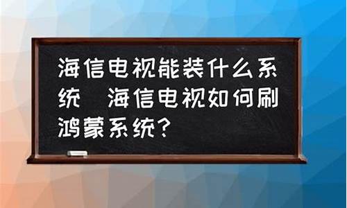 什么电视能装电脑系统-哪款电视可以当电脑使用