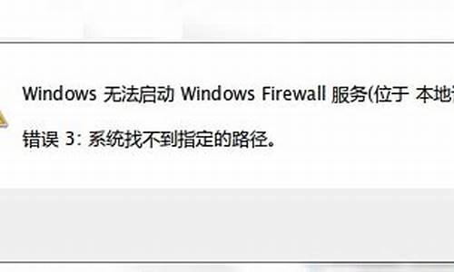 window10找不到防火墙服务_电脑系